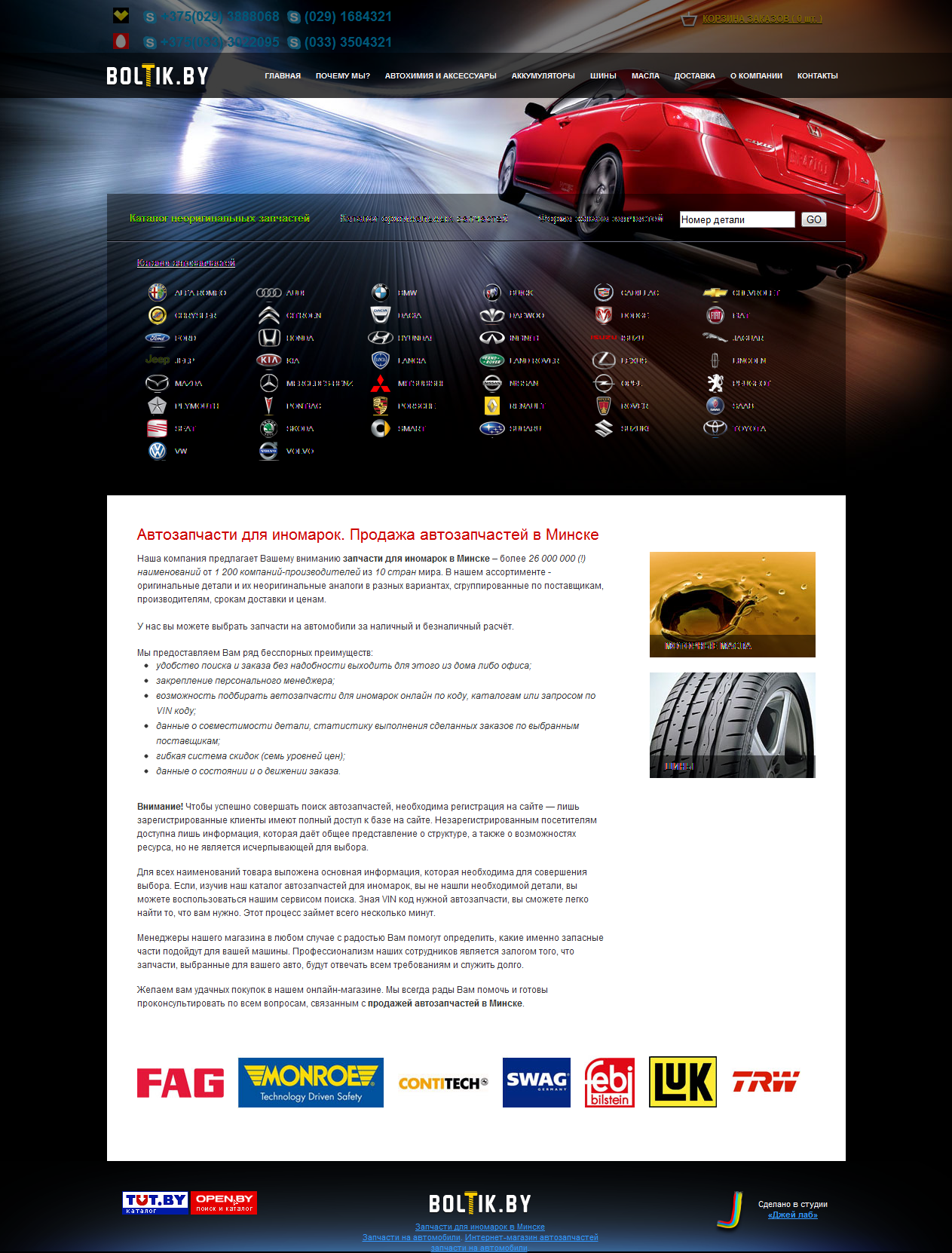 Интернет магазин автозапчастей и аксессуаров  BOLTIK.BY