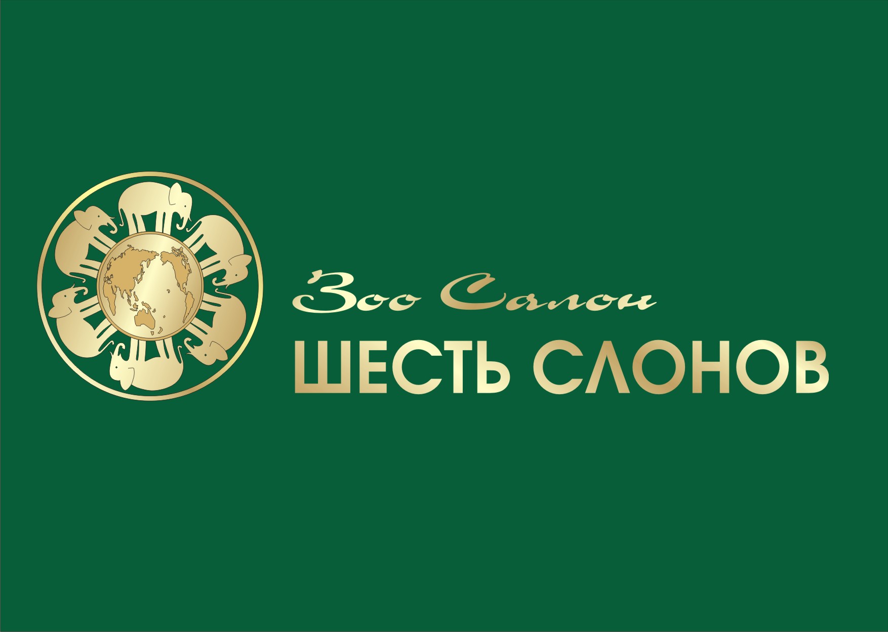Логотип для зоо салона "Шесть слонов"
