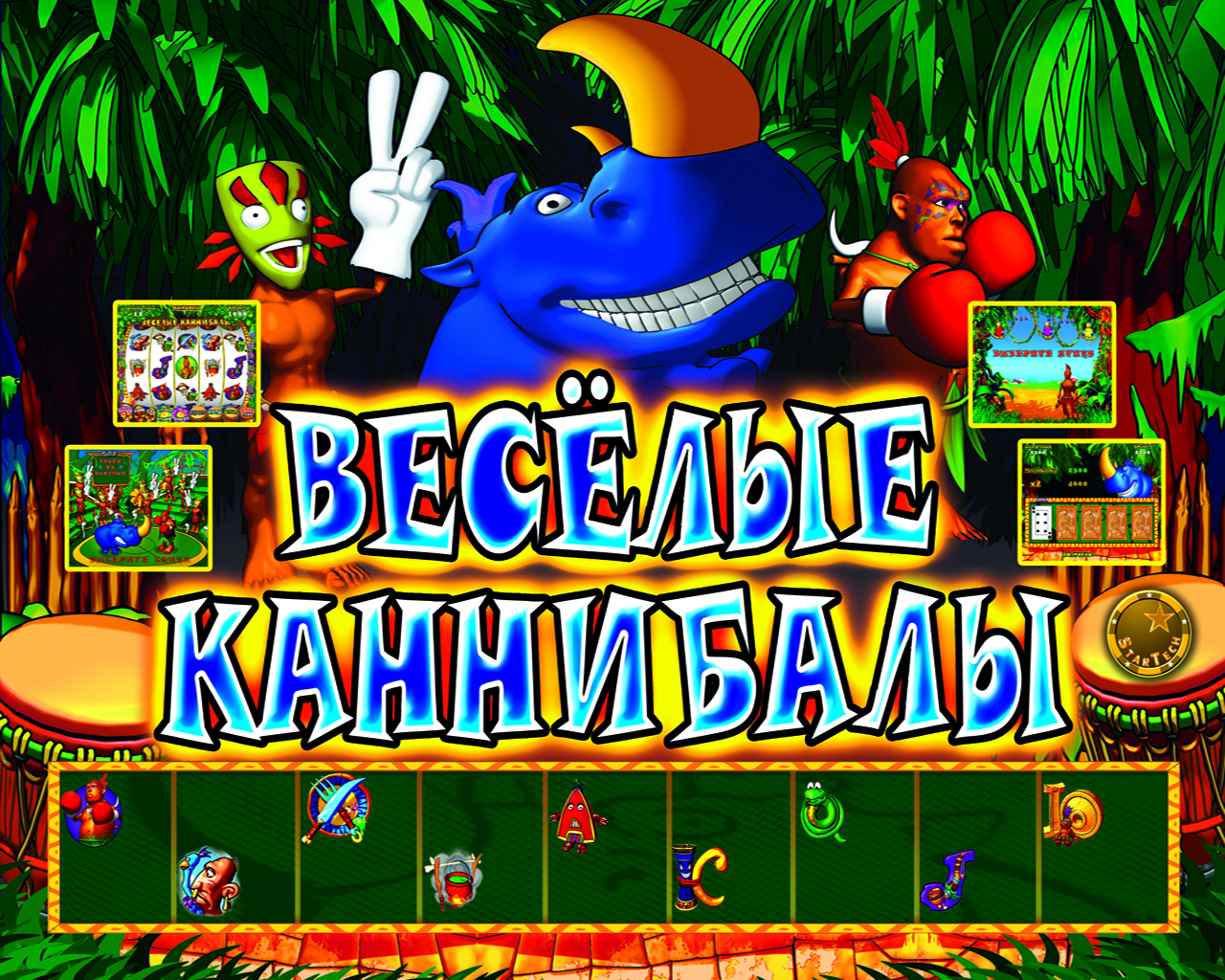 "Весёлые каннибаллы"