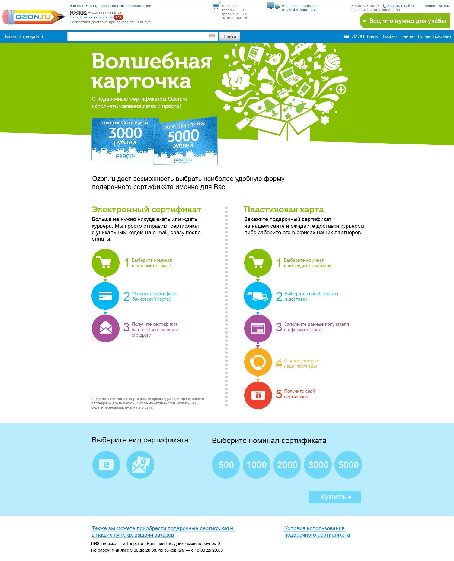 Раздел подарочных сертификатов сайта Ozon.ru