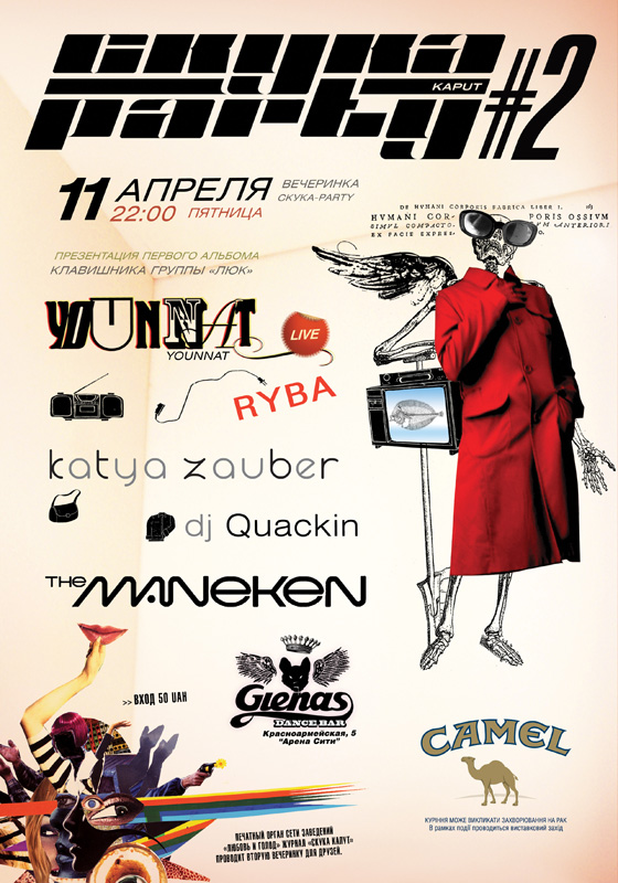 вечеринка ЖУРНАЛА СКУКАКАПУТ