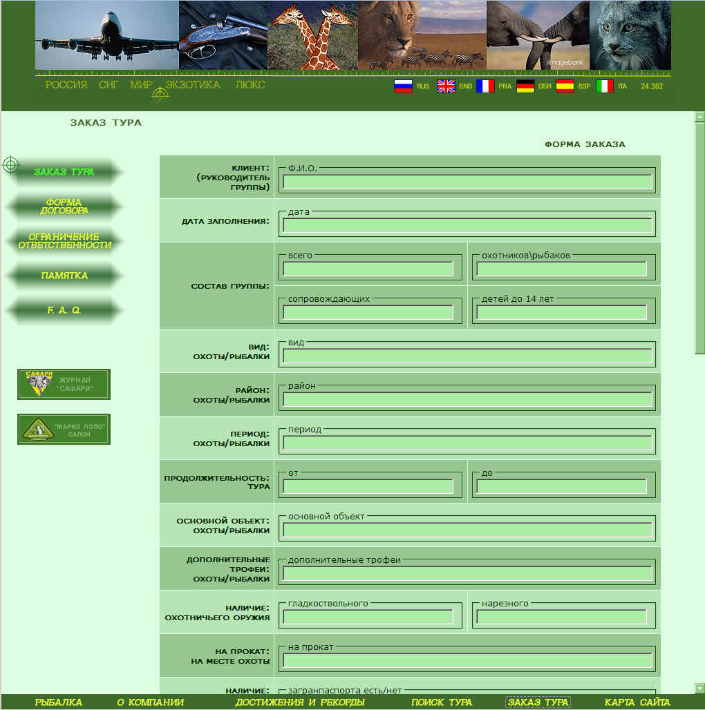 Сафари и экспедиции