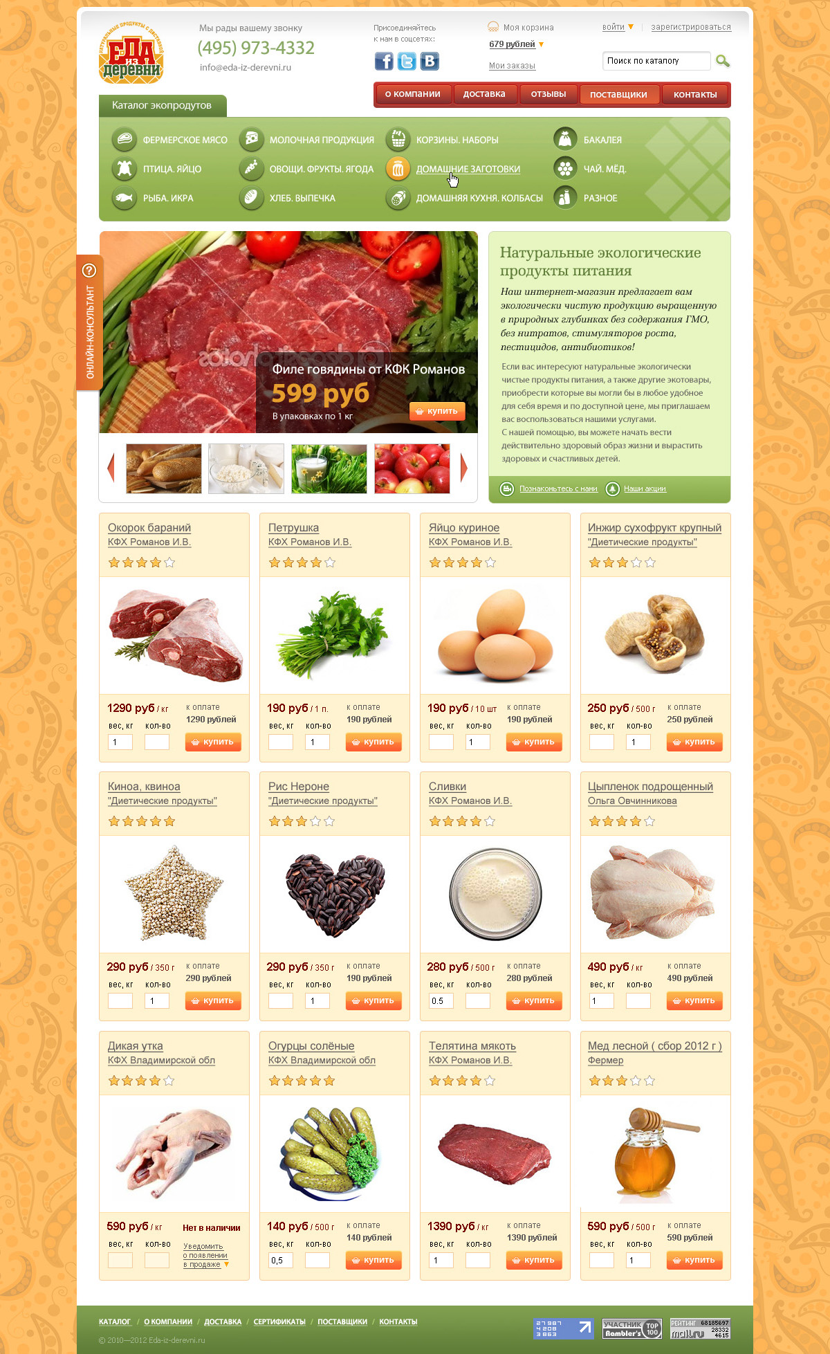 Продуктовый магазин "Еда из деревни" (главная страница)