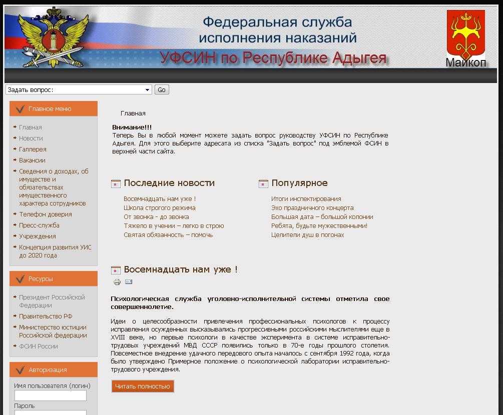Официальный сайт УФСИН России по Республике Адыгея