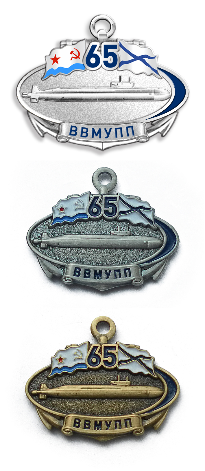 значок "ВВМУПП 65 лет"