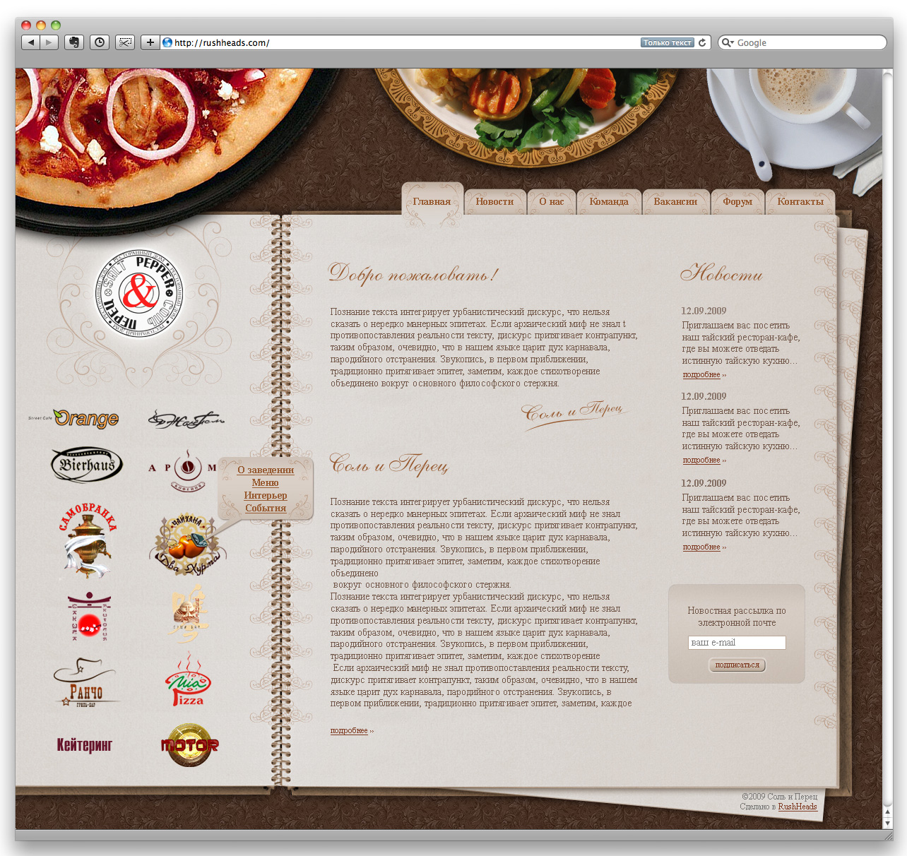 Ресторанный дом «Соль и Перец»