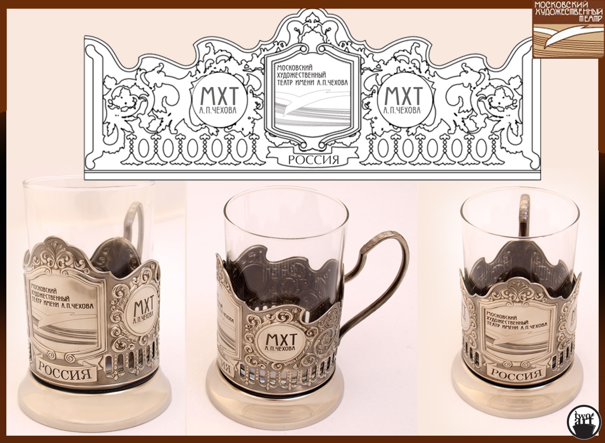 дизайн подстаканника для МХТ