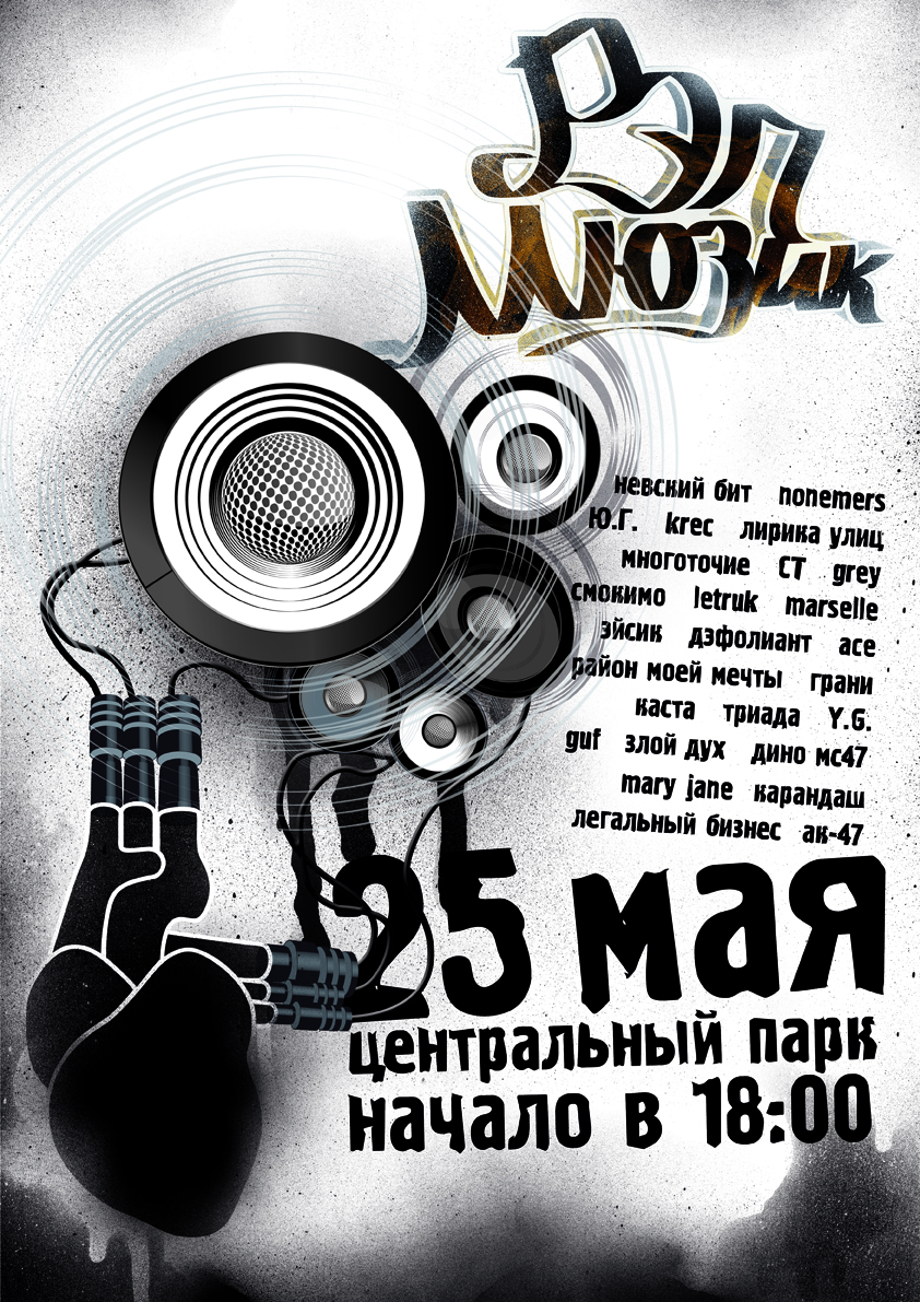 плакат для фестиваля "Рэп Мюзик"