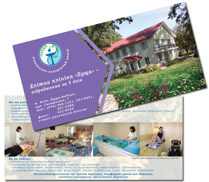флаер для лечебницы "Пуща-водица"