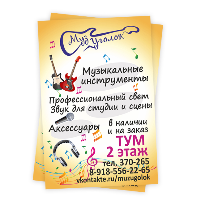 Листовка для магазина "Музуголок"