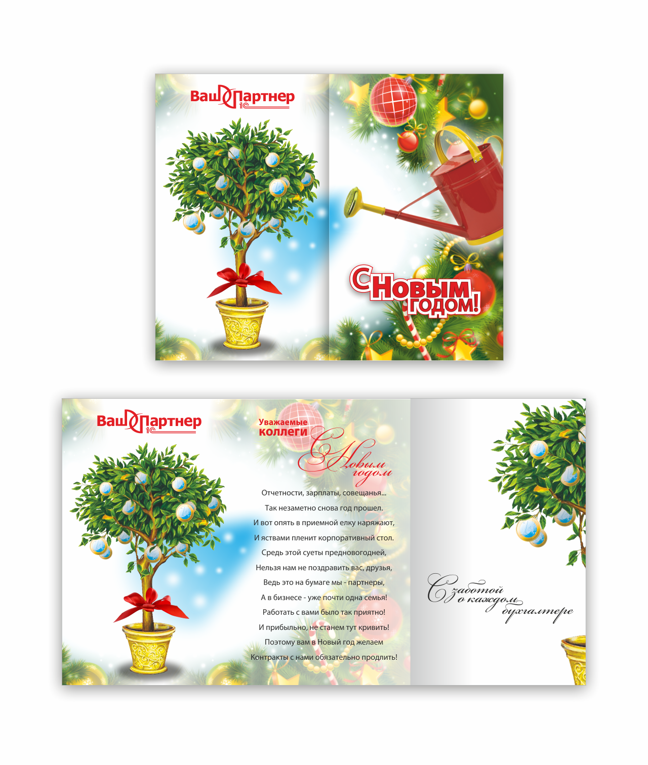Новогодняя открытка для компании «Ваш партнер»