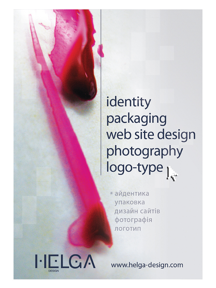 Плакат "Helga-design"