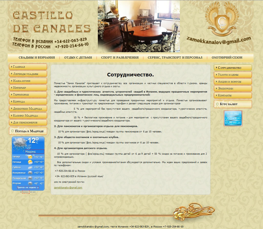 Поместье под Мадридом