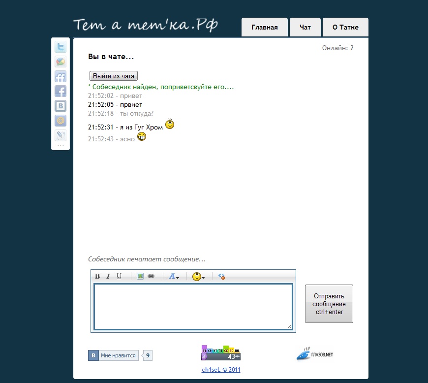 Анонимный тет-а-тет чат