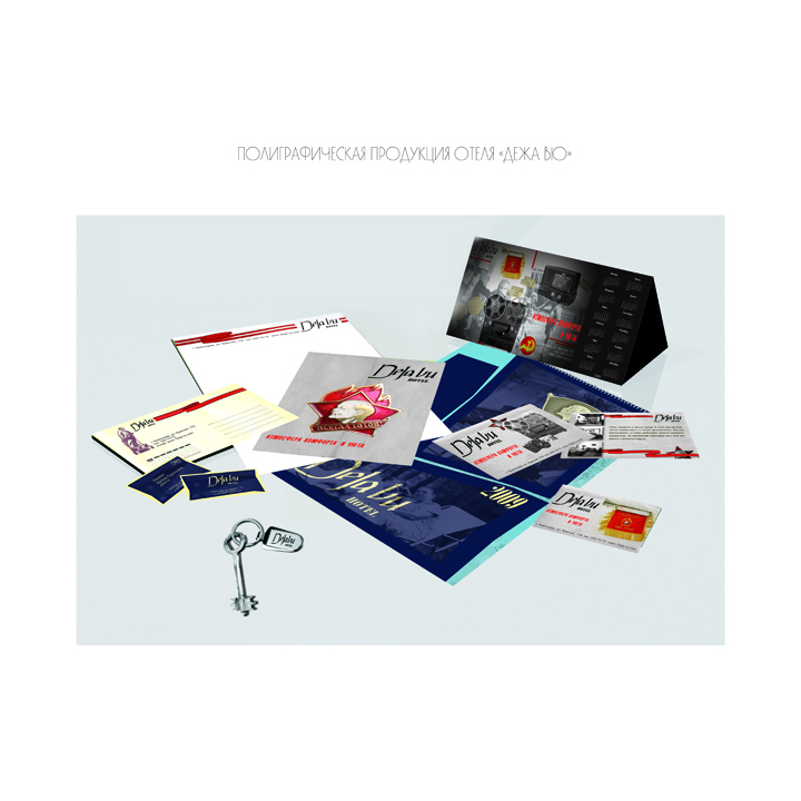 полиграфическая продукция отеля "Дежа вю"