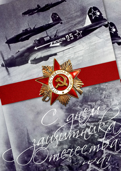 Открытка к 23 февраля