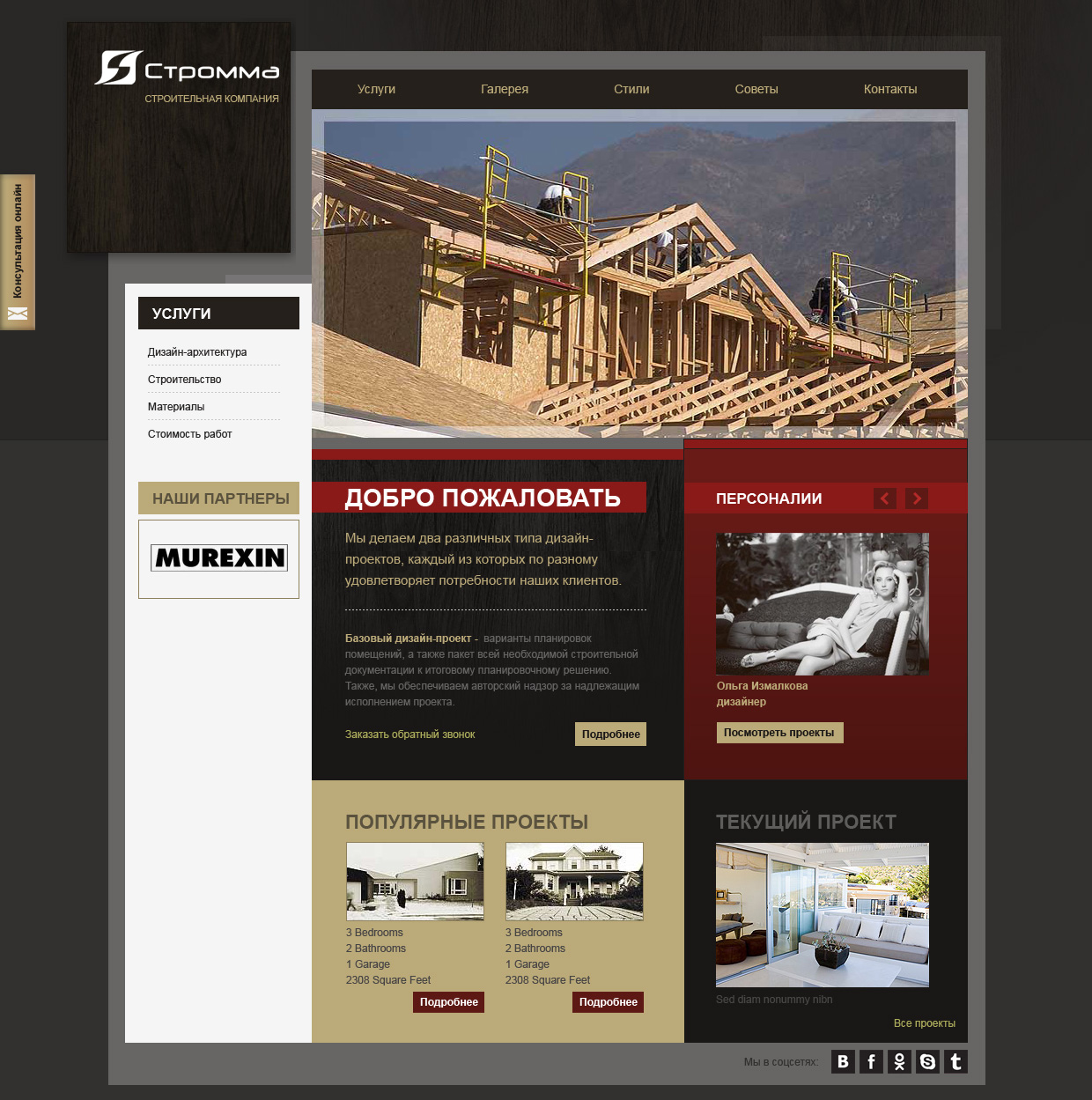 Сайт для строительной компании "Стромма"