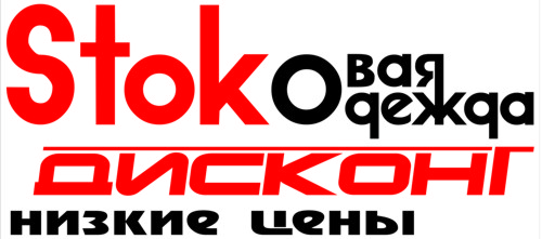 Вывеска магазина "Сток-центр"