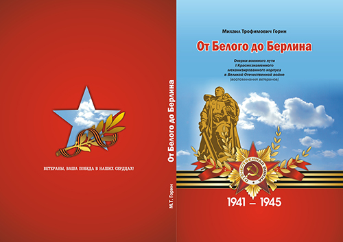 Дизайн обложки для книги "От Белого до Берлина"