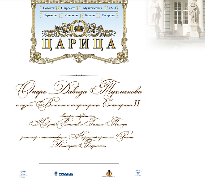Разработка и поддержка сайта оперы «Царица Екатерина II»
