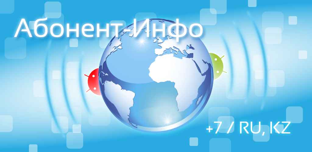 Абонент Инфо