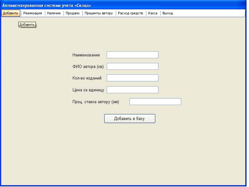 Автоматизированная система учета "Склад"