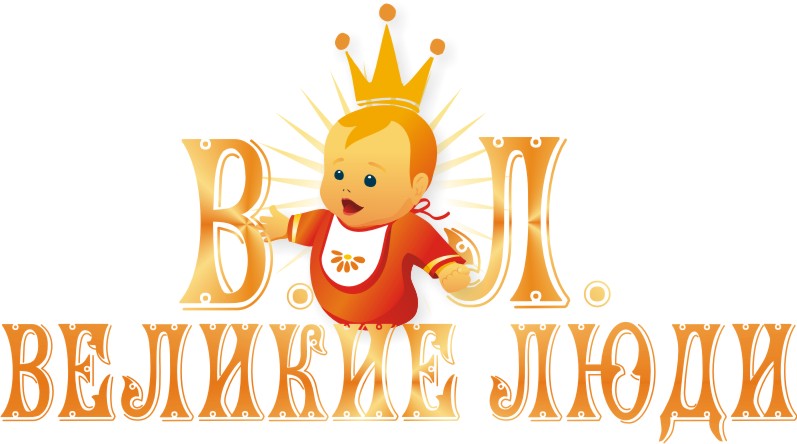 ВЕЛИКИЕ ЛЮДИ