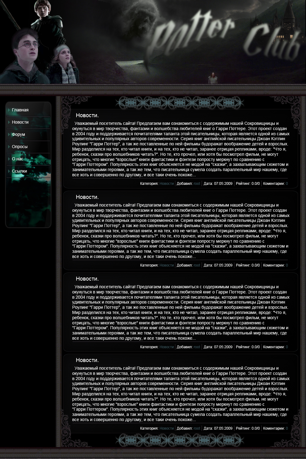 Поттер Клаб