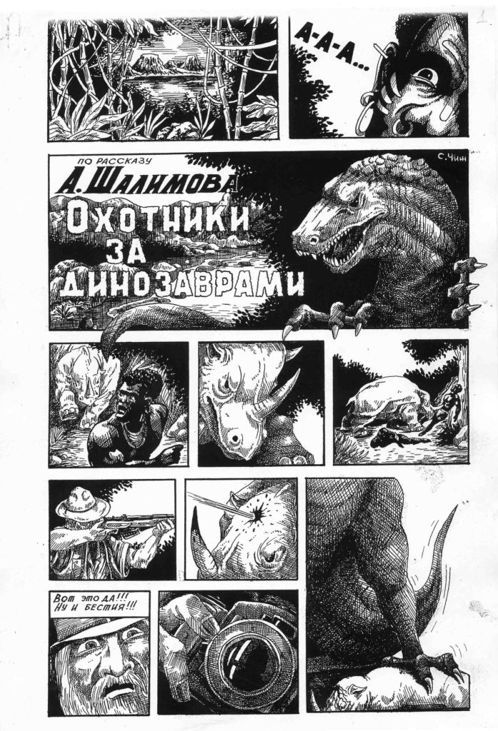 комикс по рассказу А.Шалимова