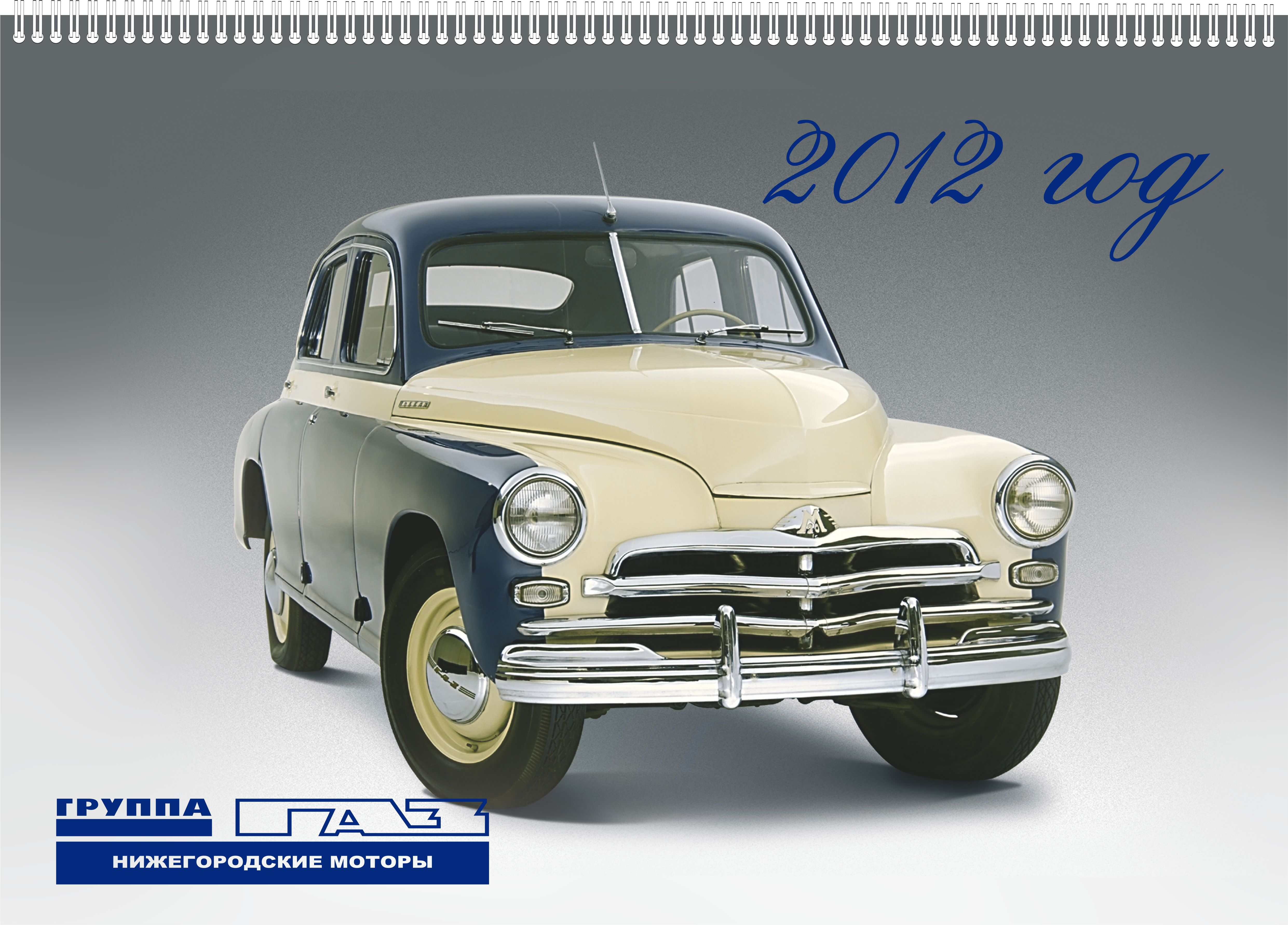 Календарь для ГАЗа