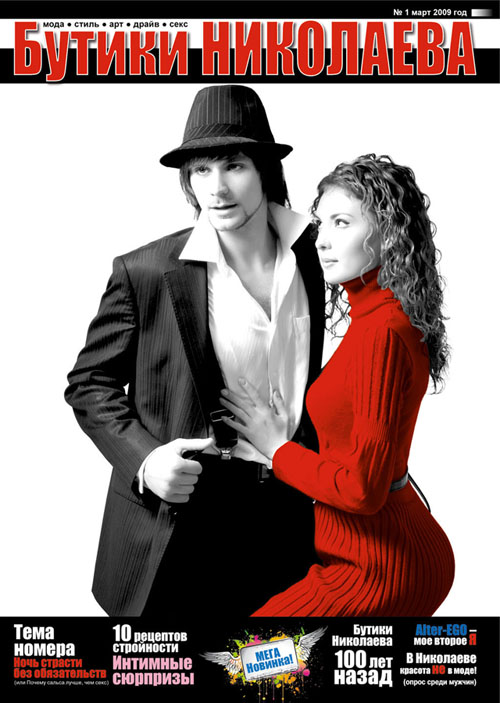 Журнал "Бутики Николаева"
