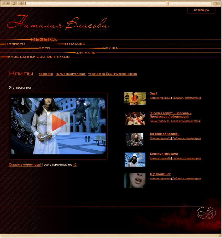 Сайт Наталии Власовой (клипы)