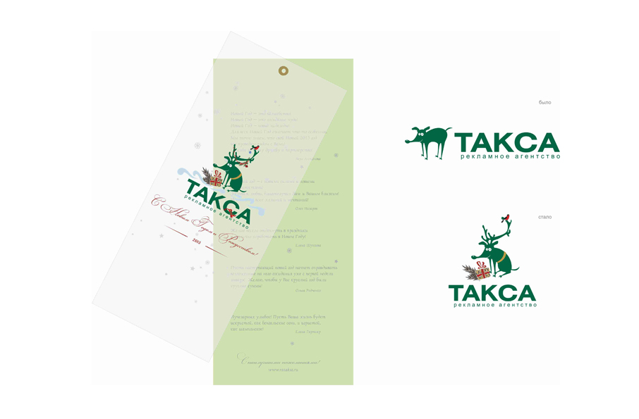Новогодняя открытка для рекламного агентства "Такса"