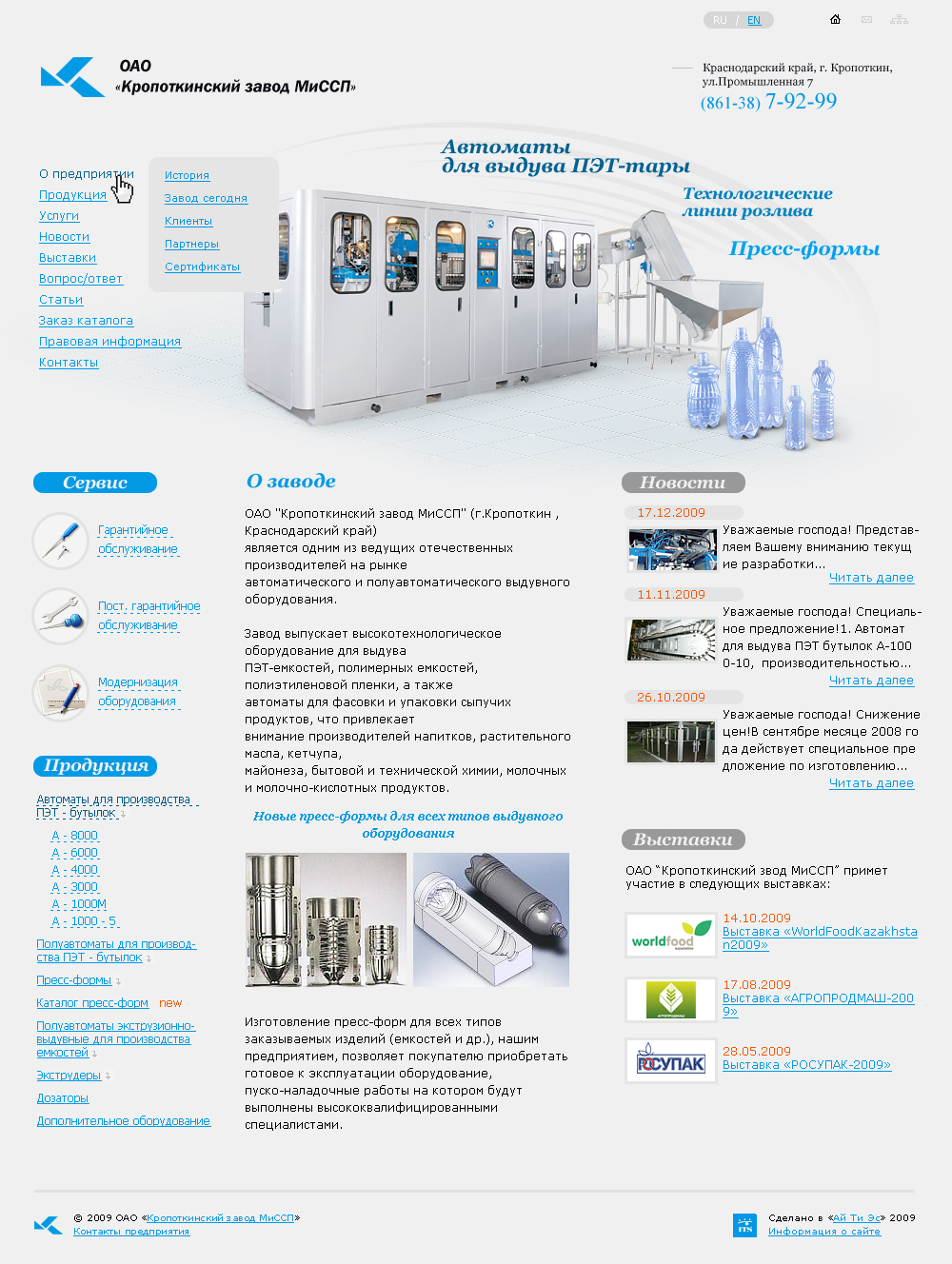 Кропоткинский завод МиССП