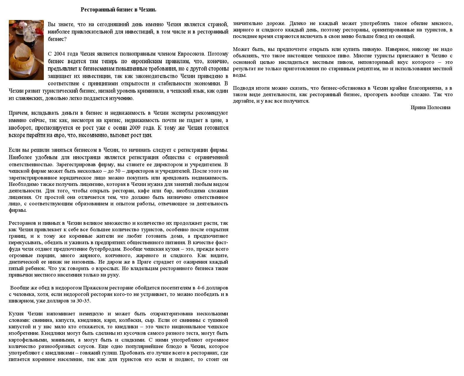 Ресторанный бизнес в Чехии