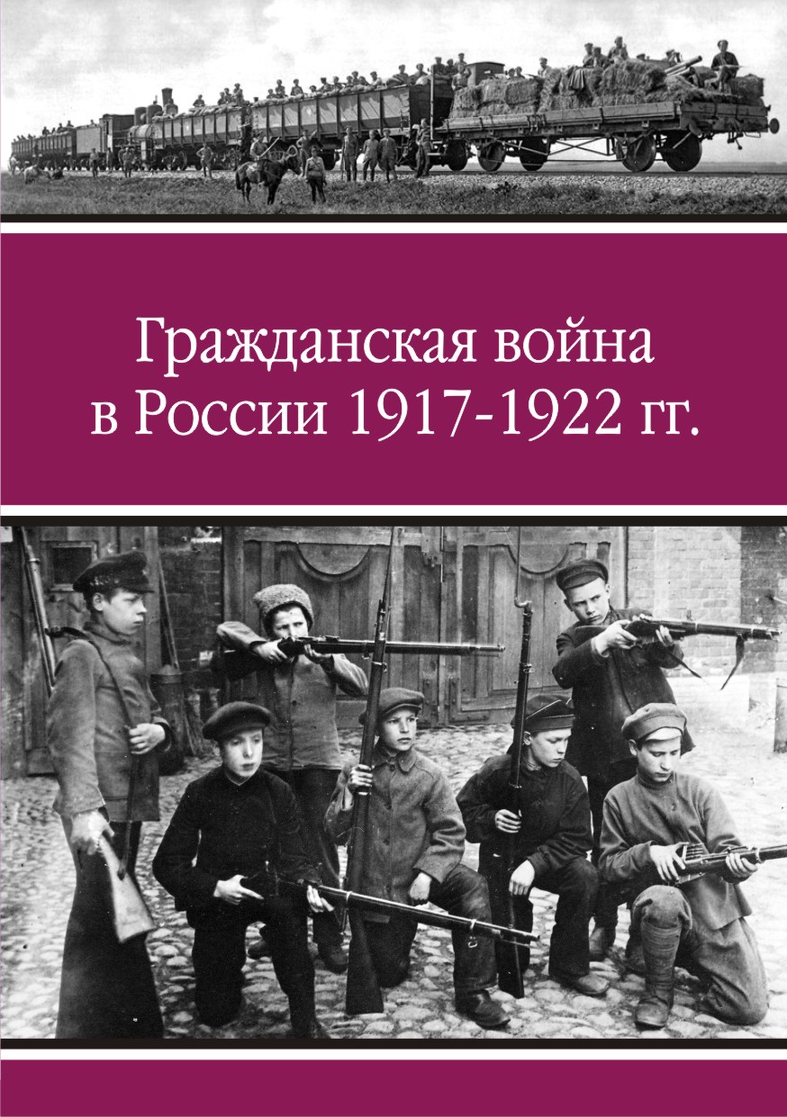 Обложка книги "Гражданская война в России", 2 краски