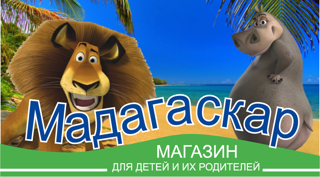 Сертификат магазина "Мадагаскар"
