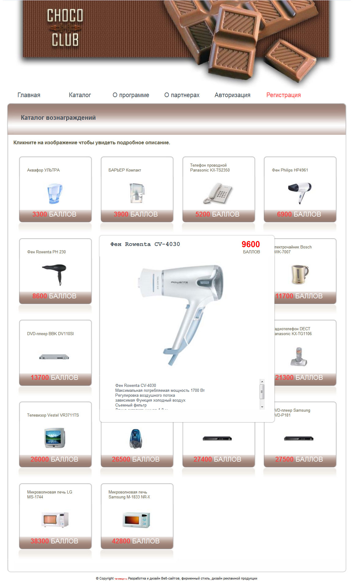 Бонусная система "CHOCO-CLUB"