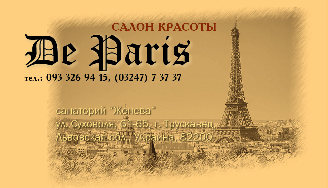 візитка Салон красоты De Paris
