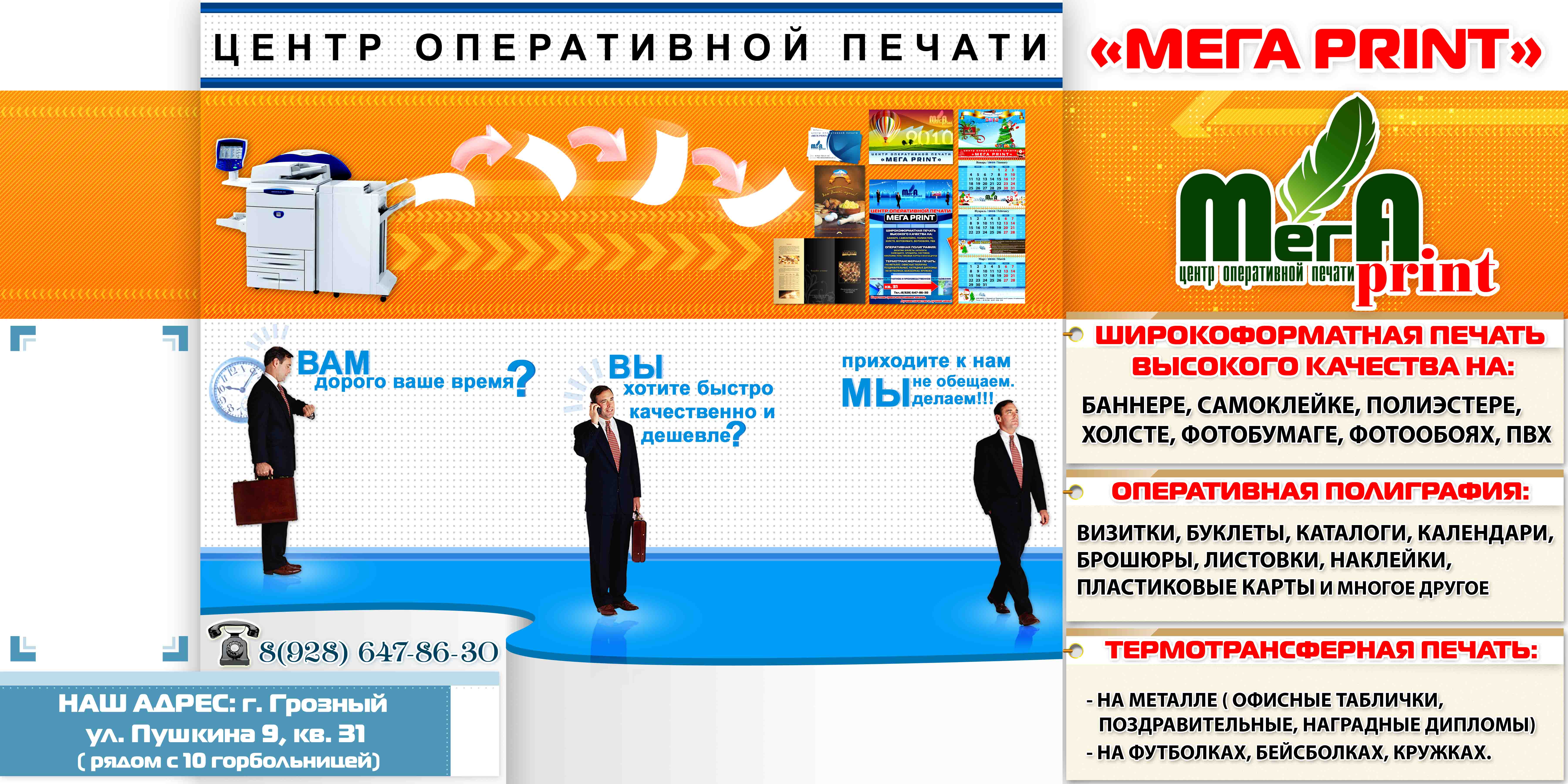 ЦЕНТР ОПЕРАТИВНОЙ ПЕЧАТИ "МЕГА ПРИНТ"