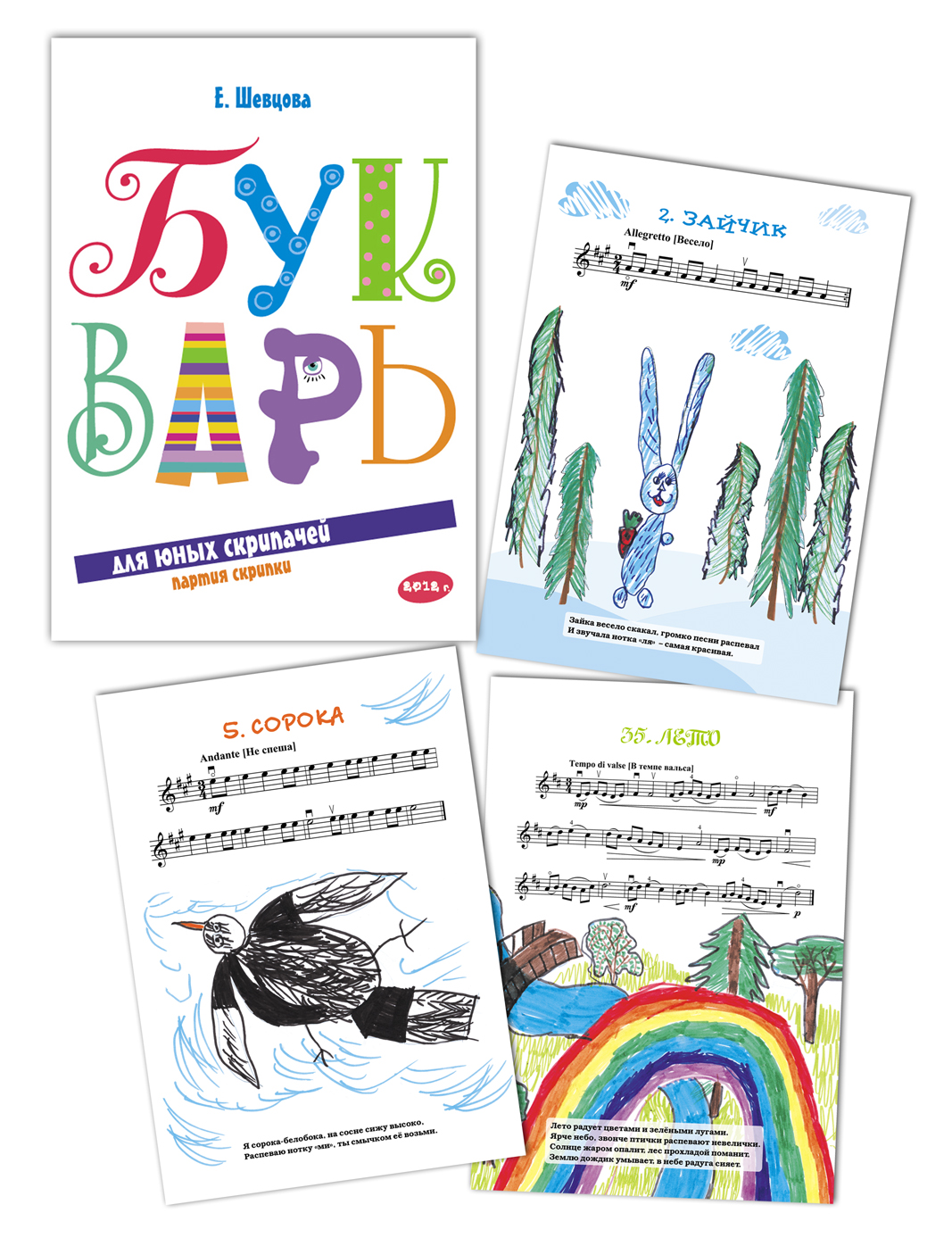 "Букварь для скрипачей"