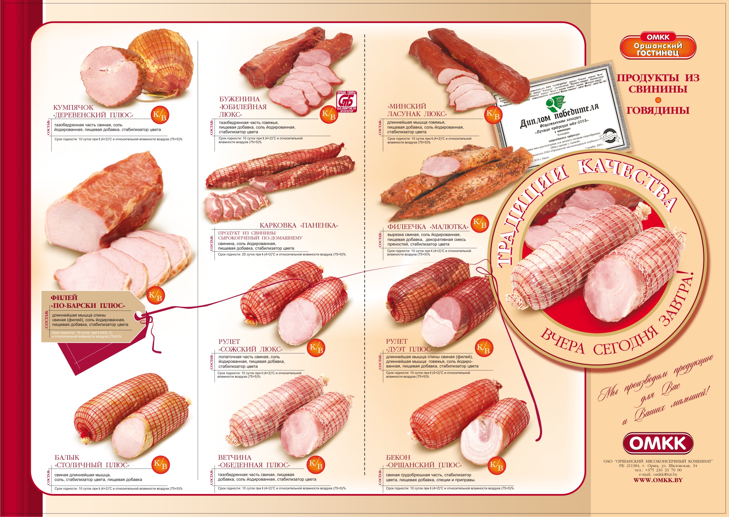 Каталог "Оршанский мясоконсервный комбинат"
