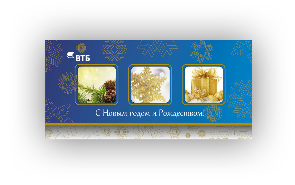 Дизайн новогодней открытки для тульского отделения ВТБ
