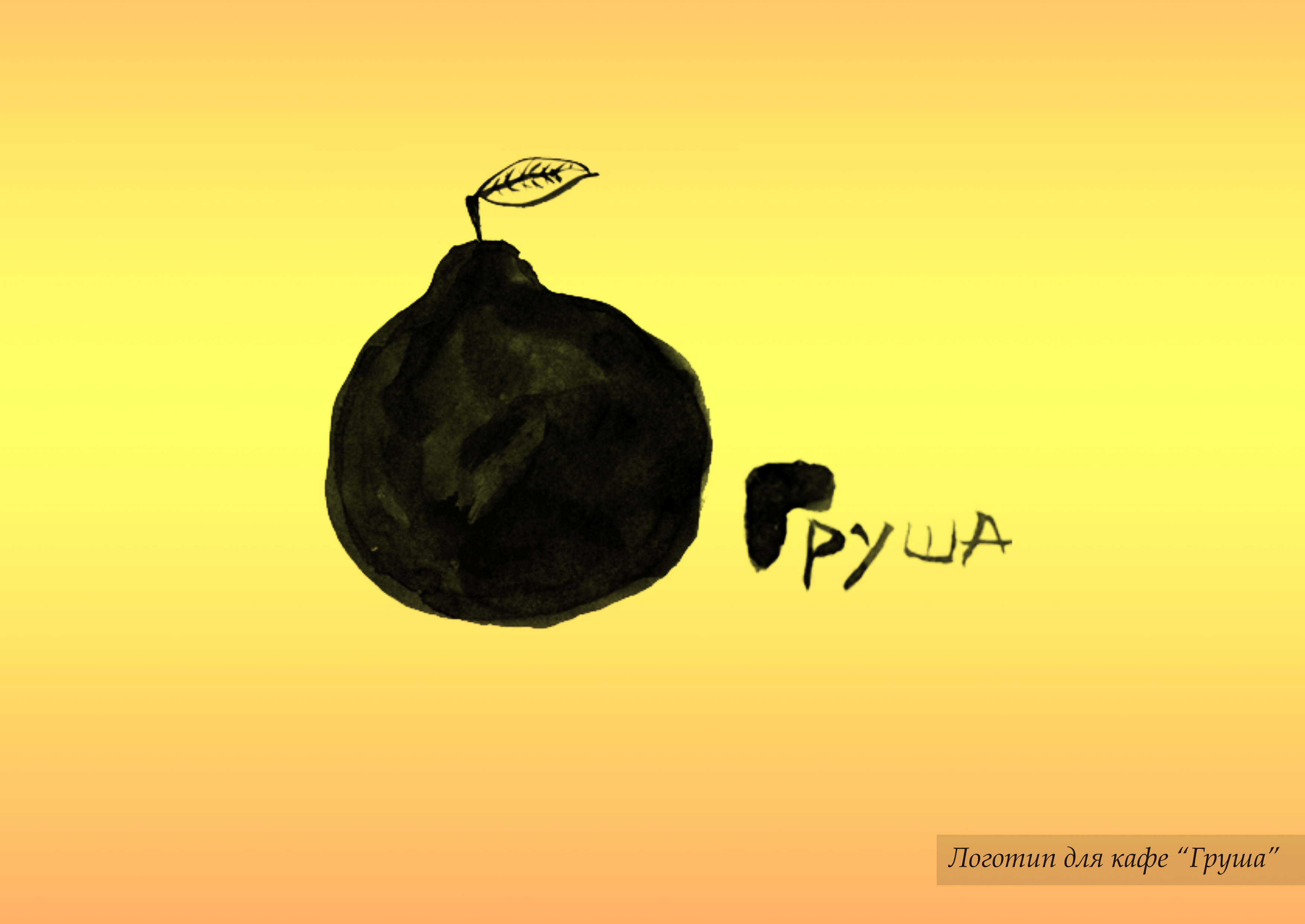 кафе "Груша"