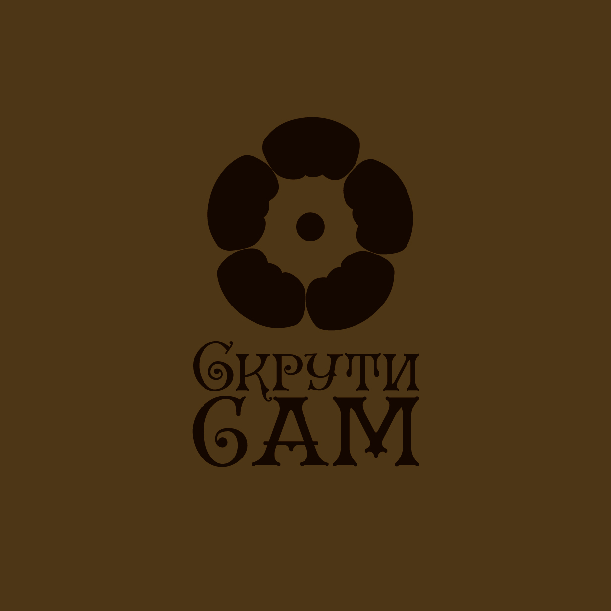 скрути сам1