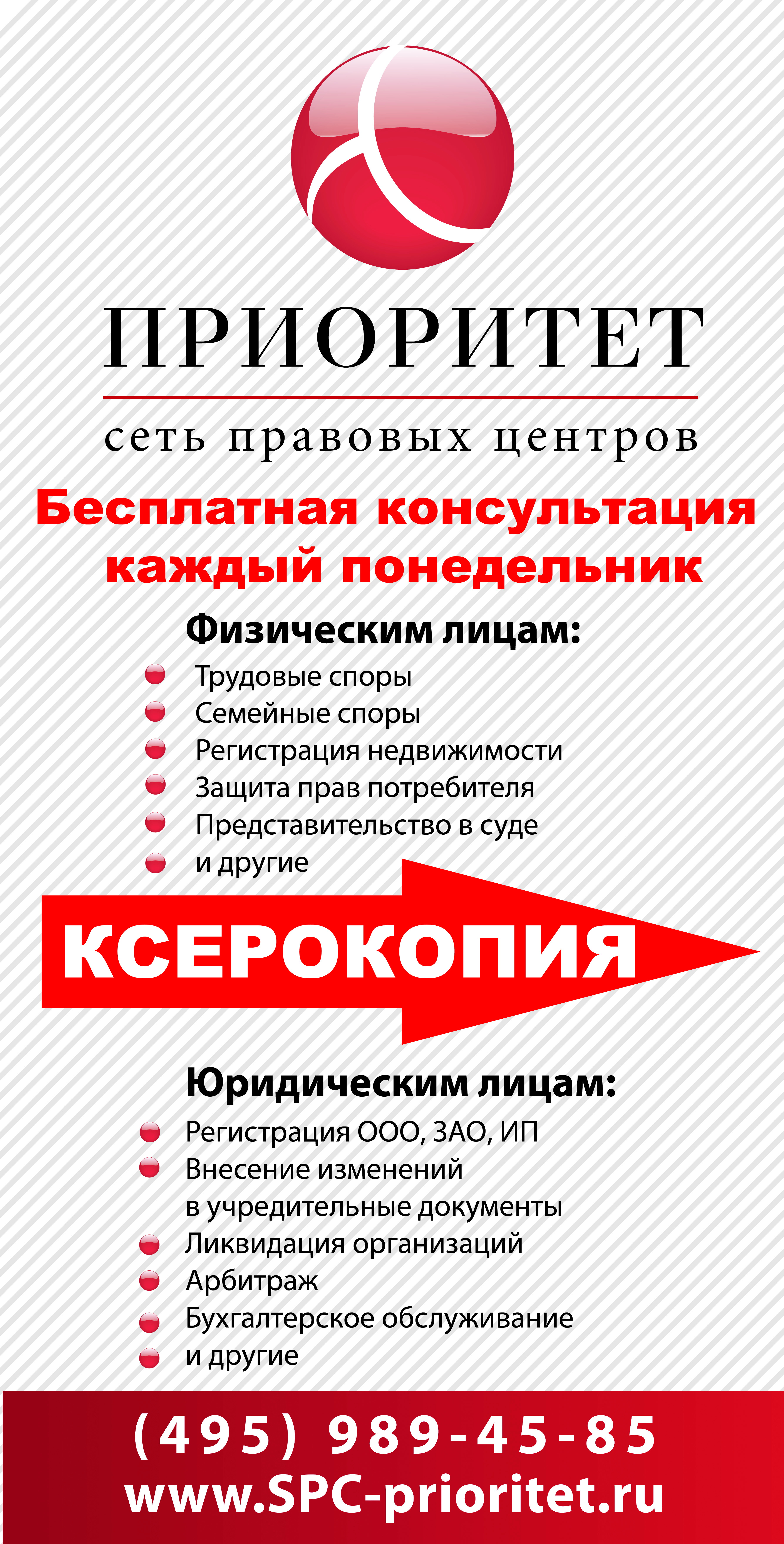 Штендер для сети правовых центров "Приоритет"