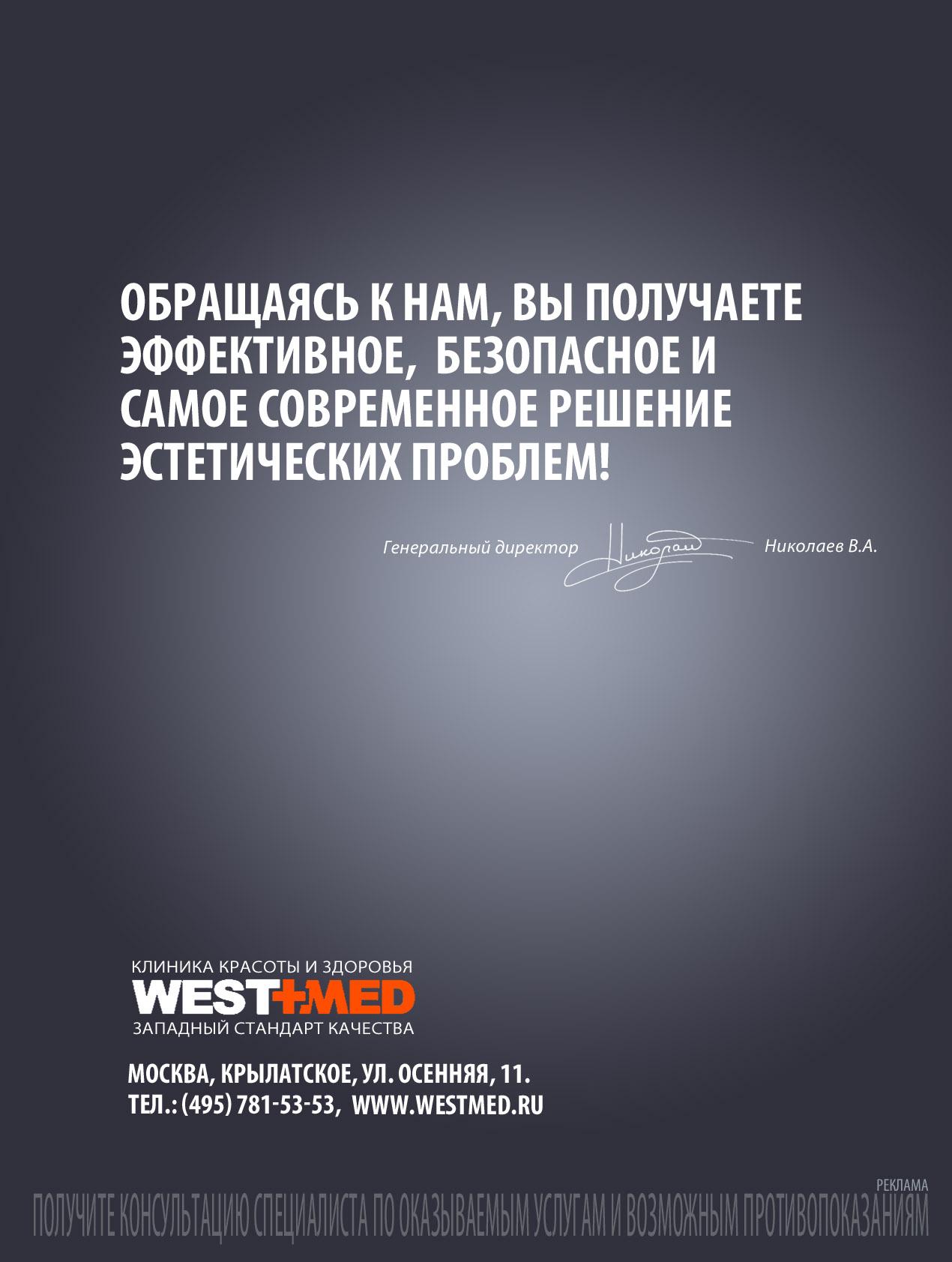 Вариант рекламы для клиники WESTMED в журнал "Красота и здоровье&