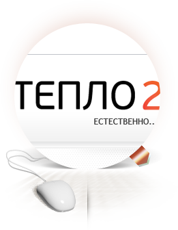 Интернет магазин "Тепло2"