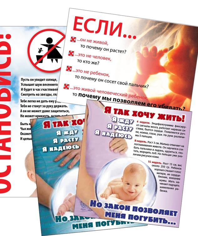 Наклейки против абортов