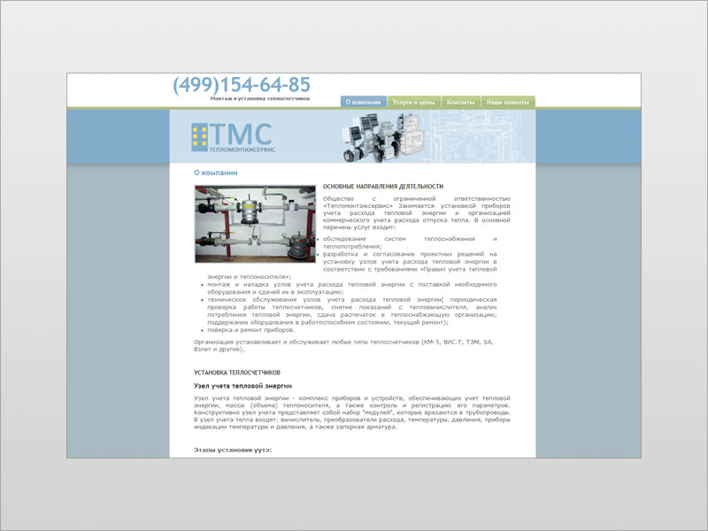 Сайт-визитка для компании ООО"Тепломонтажсервис"
